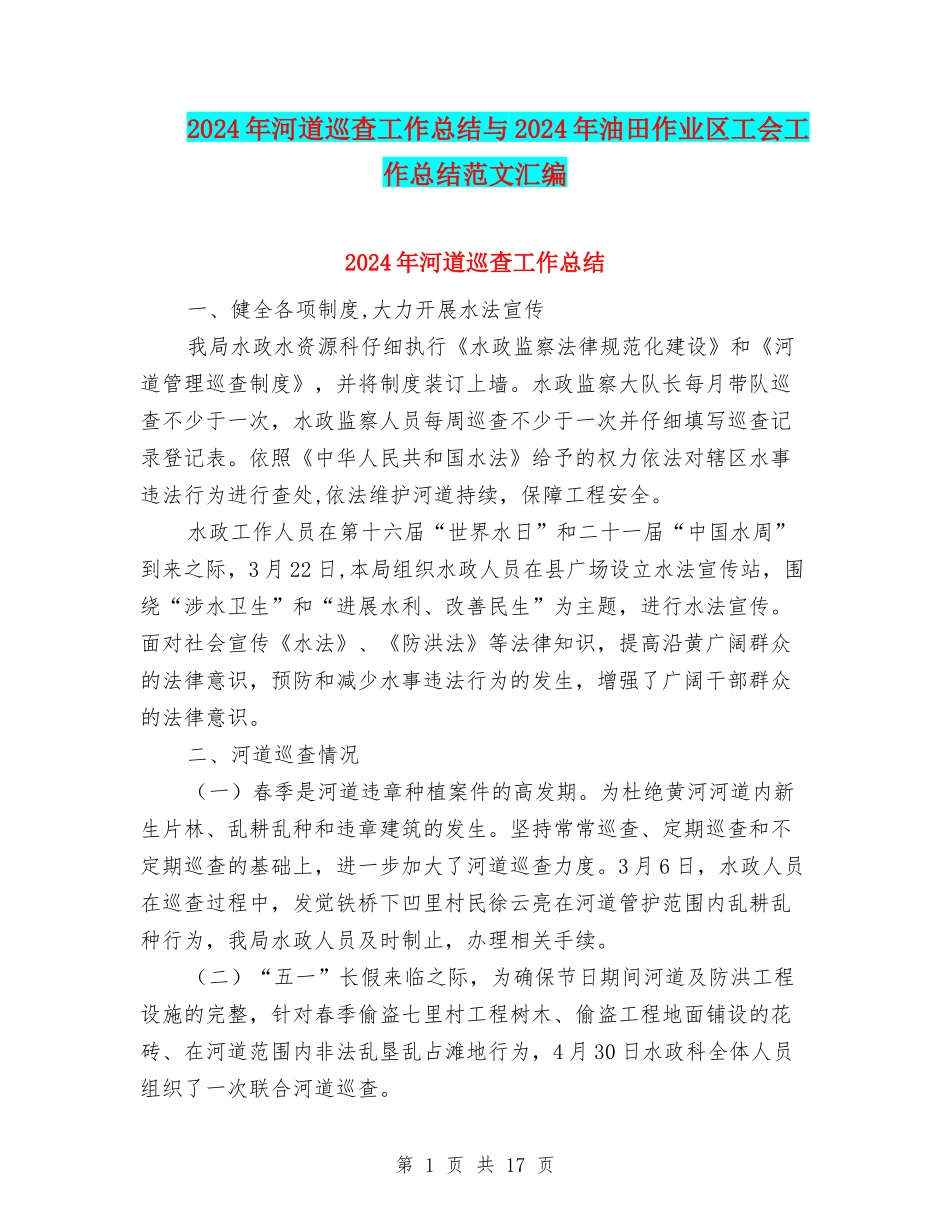 2024年河道巡查工作总结与2024年油田作业区工会工作总结范文汇编_第1页