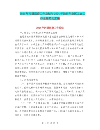 2024年河道巡查工作总结与2024年油田作业区工会工作总结范文汇编