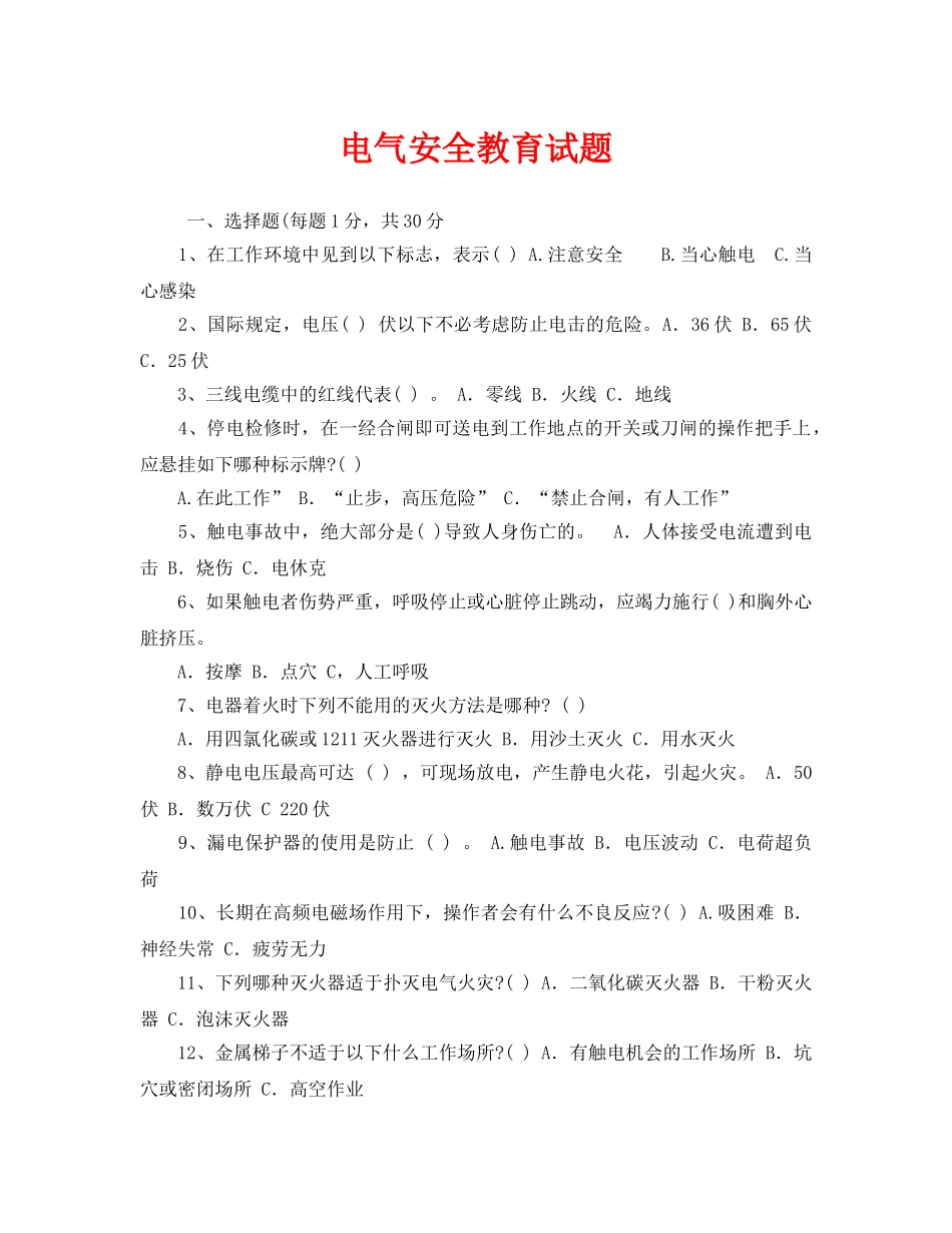 《安全教育》之电气安全教育试题 _第1页