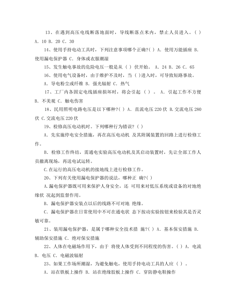 《安全教育》之电气安全教育试题 _第2页