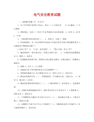 《安全教育》之电气安全教育试题 