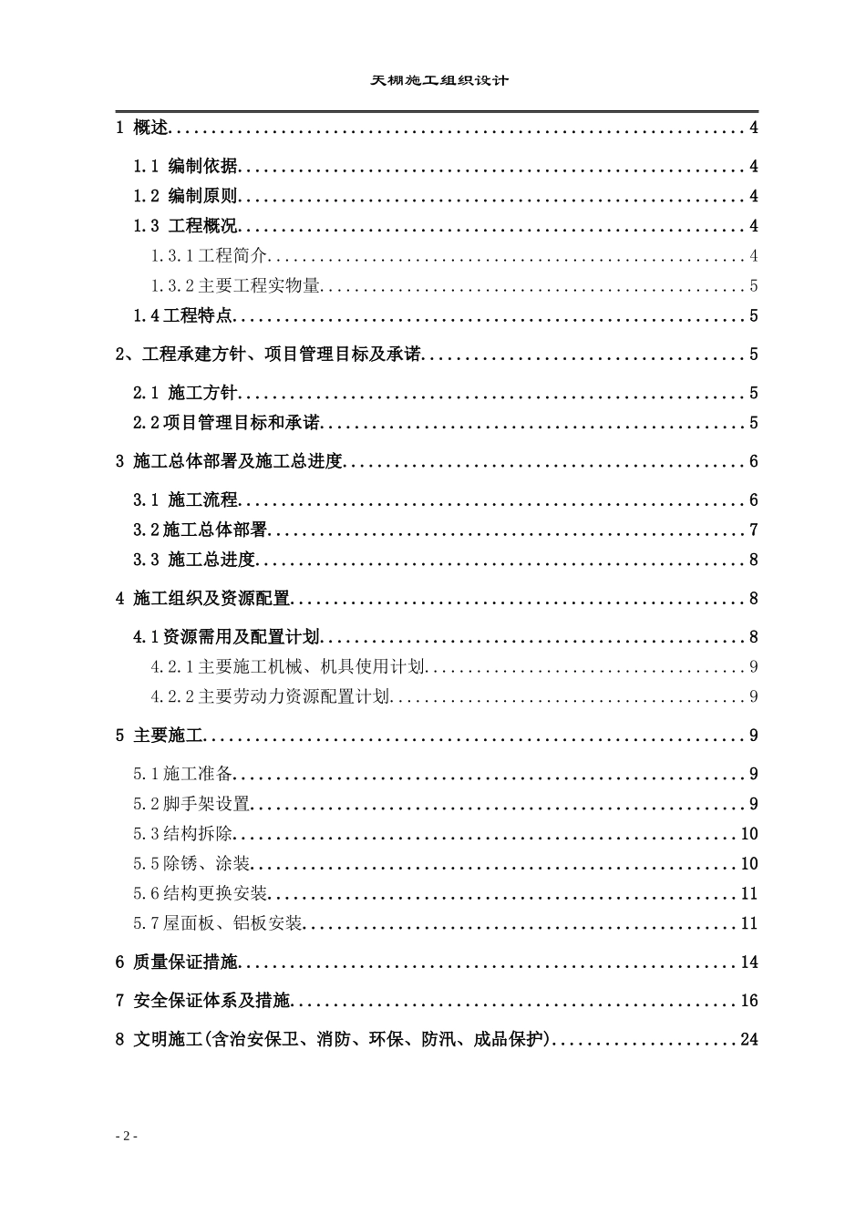 钢结构雨棚施工方案培训讲义_第2页