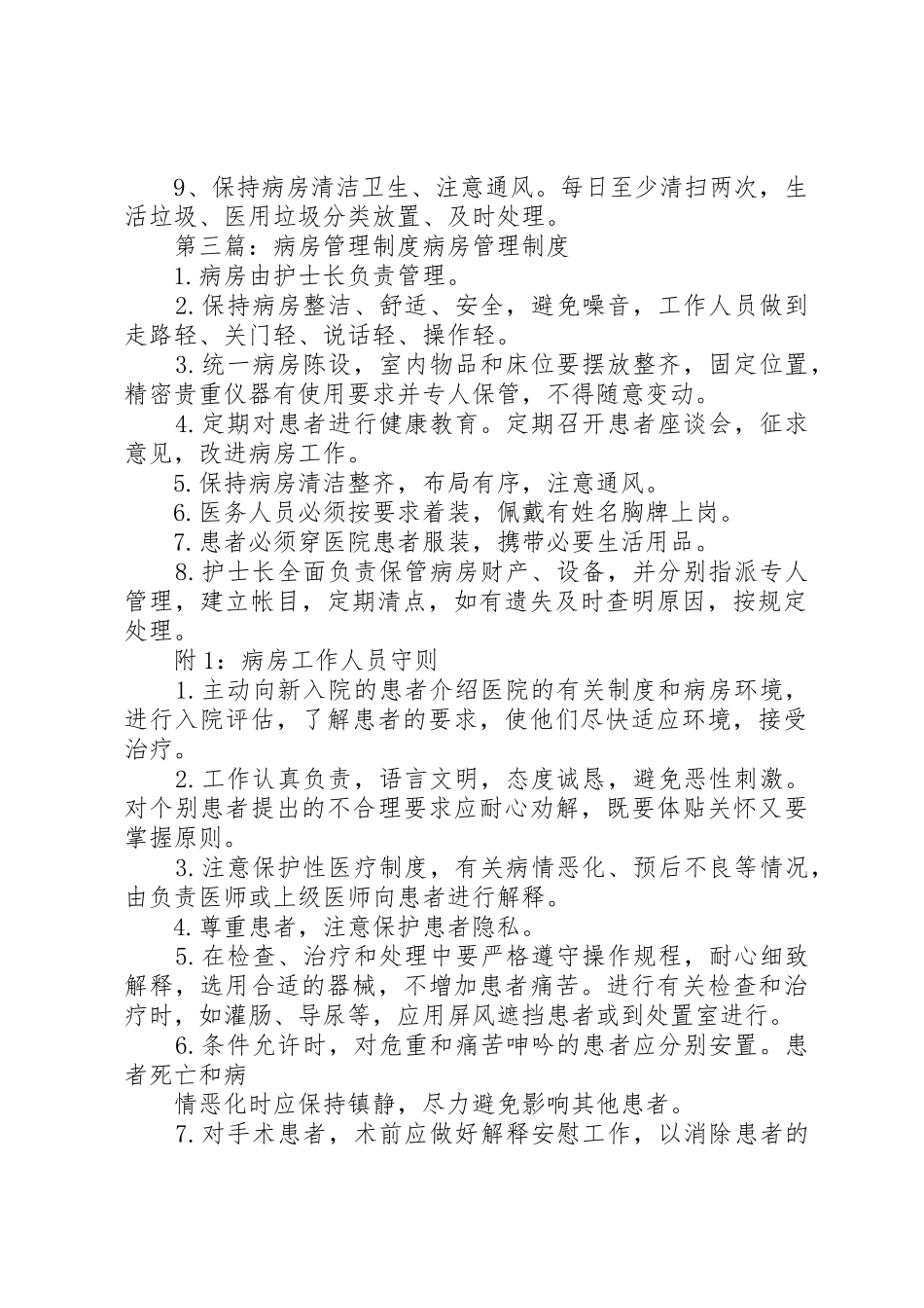 病房管理规章制度5篇_第2页