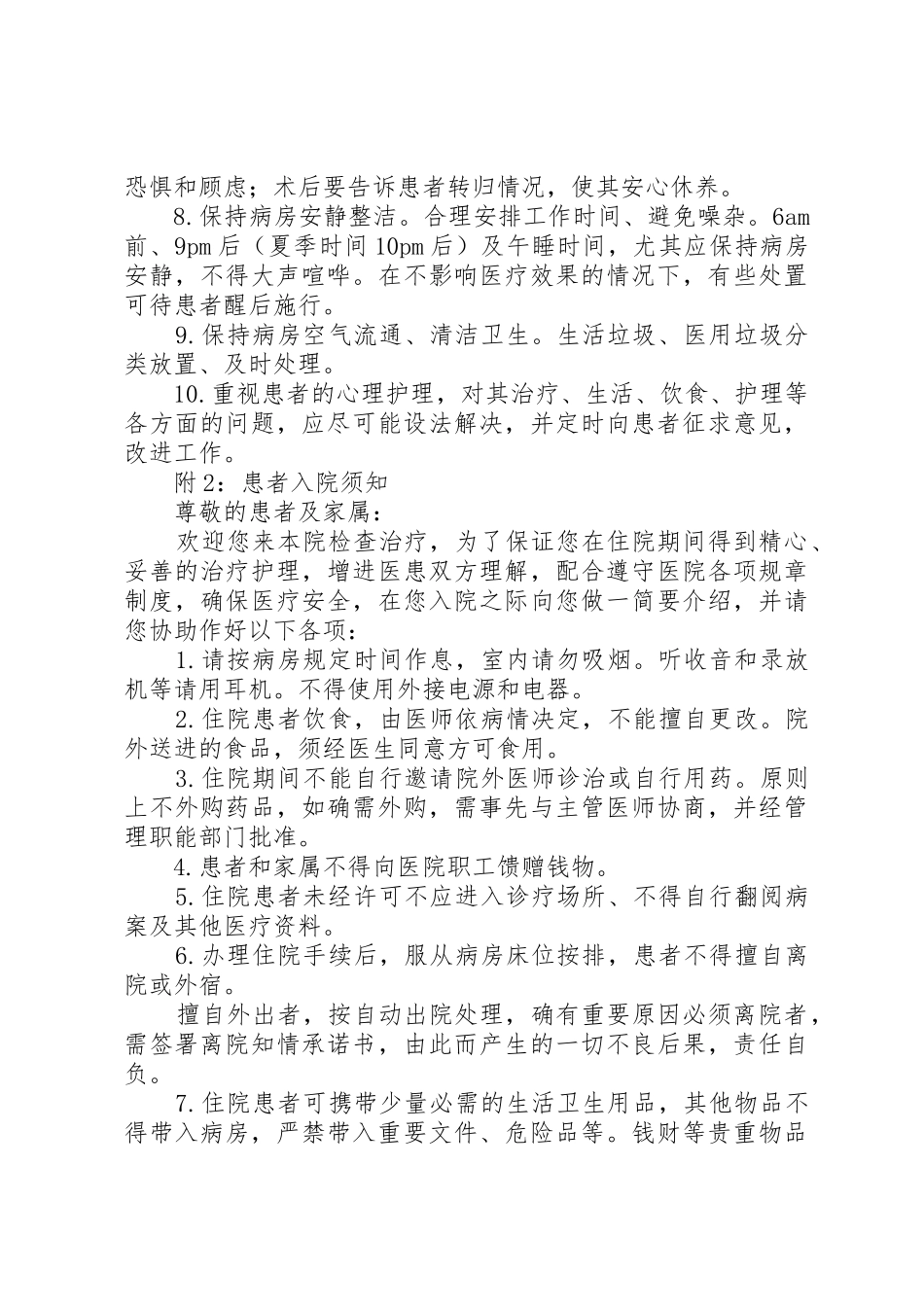 病房管理规章制度5篇_第3页