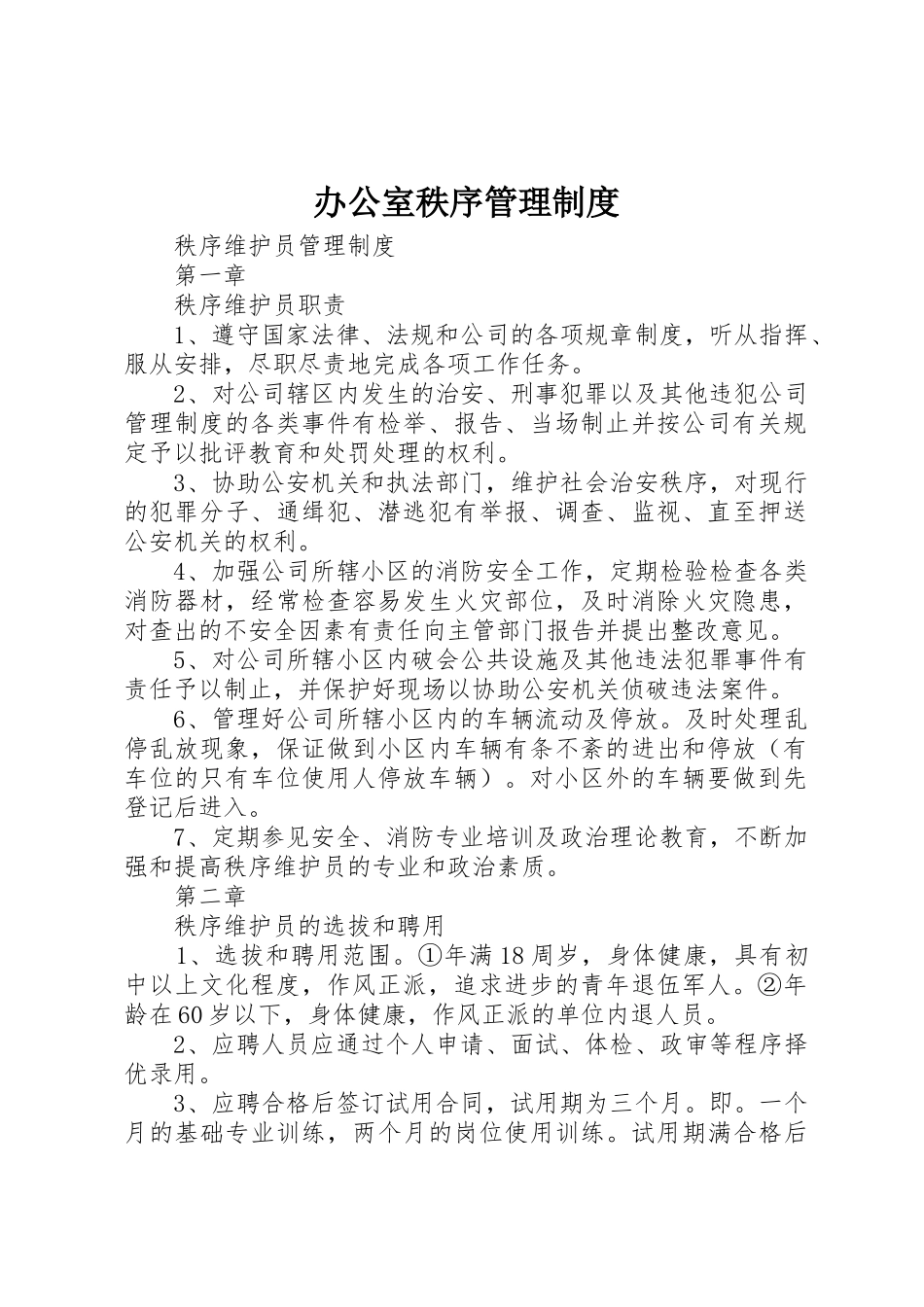 办公室秩序管理规章制度 _第1页