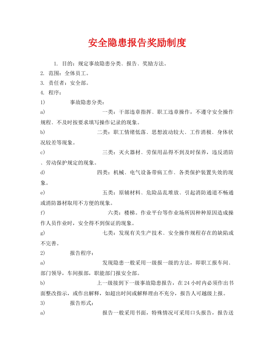 《安全管理制度》之安全隐患报告奖励制度 _第1页