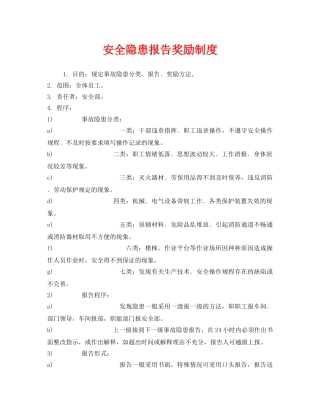 《安全管理制度》之安全隐患报告奖励制度 