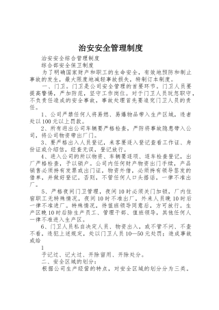 治安安全规章制度管理
