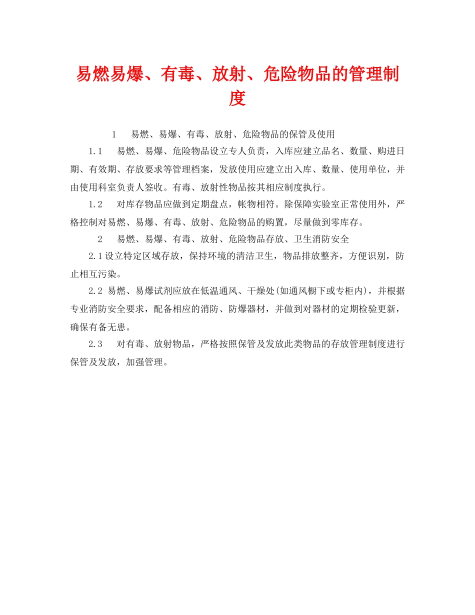 《安全管理制度》之易燃易爆、有毒、放射、危险物品的管理制度 _第1页