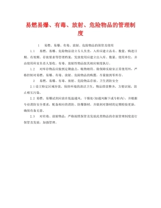 《安全管理制度》之易燃易爆、有毒、放射、危险物品的管理制度 