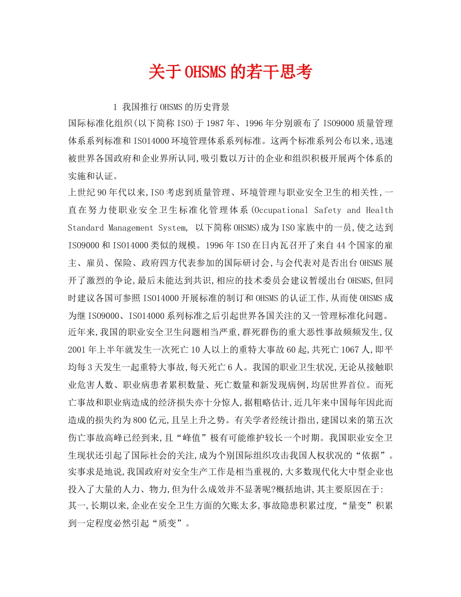 《管理体系》之关于OHSMS的若干思考 _第1页
