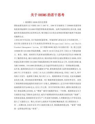 《管理体系》之关于OHSMS的若干思考 