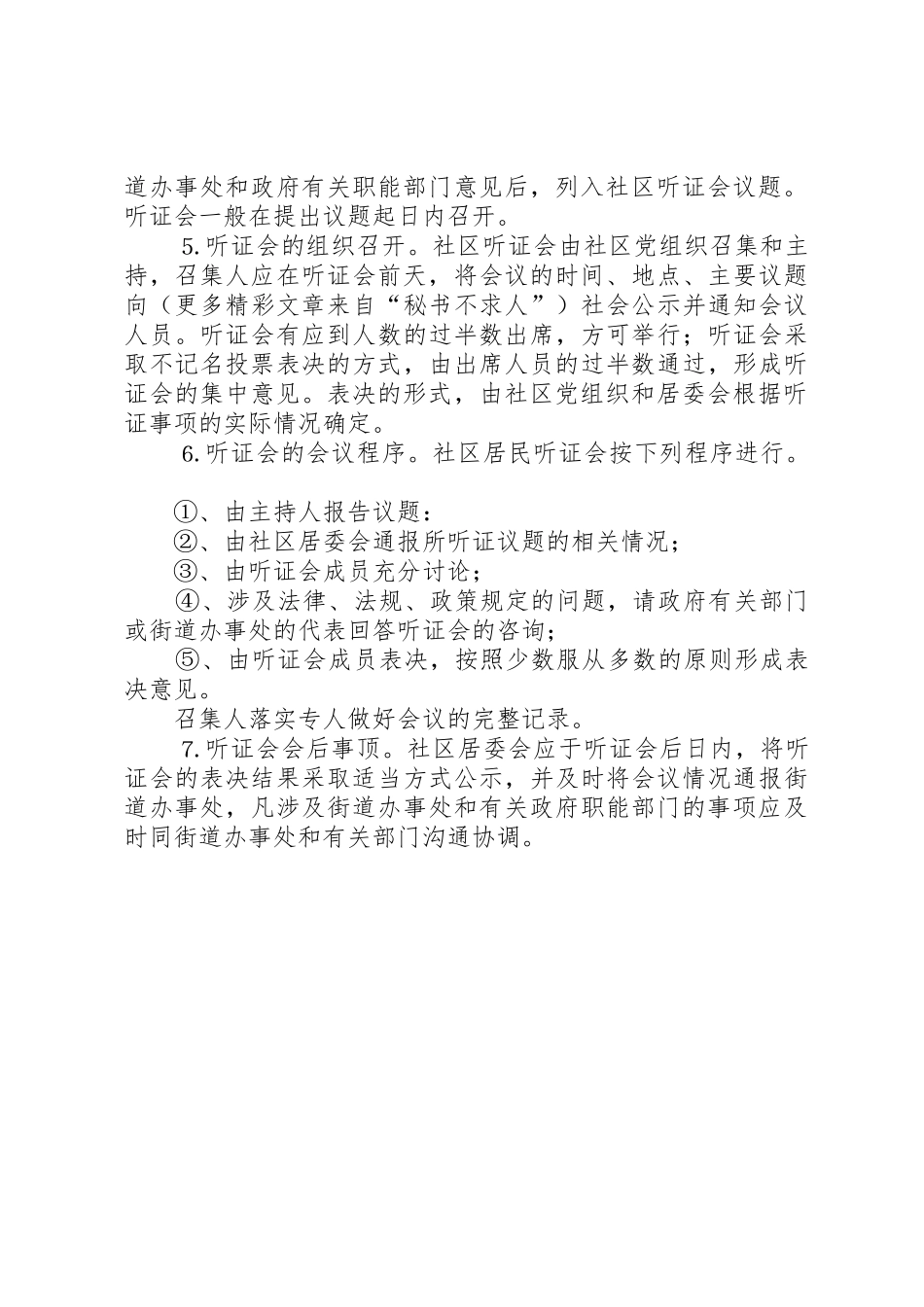 社区社会事务听证会管理规章制度_第2页