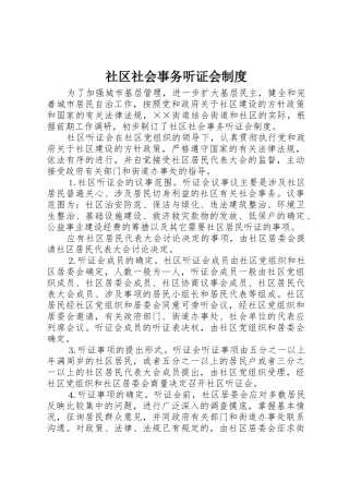 社区社会事务听证会管理规章制度