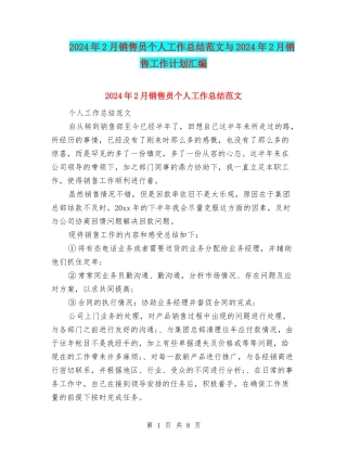 2024年2月销售员个人工作总结范文与2024年2月销售工作计划汇编