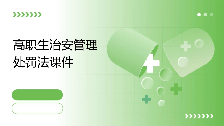高职生治安管理处罚法课件_第1页
