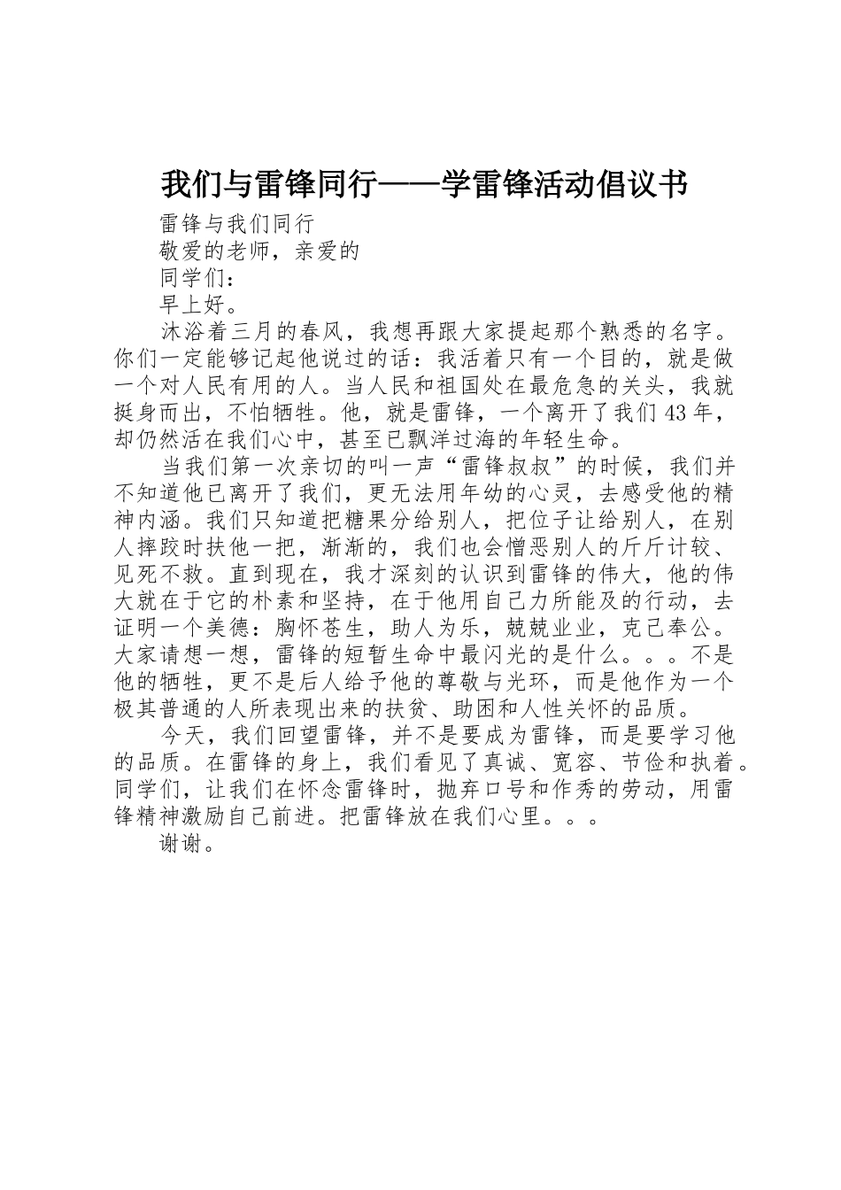 我们与雷锋同行——学雷锋活动倡议书范文_第1页
