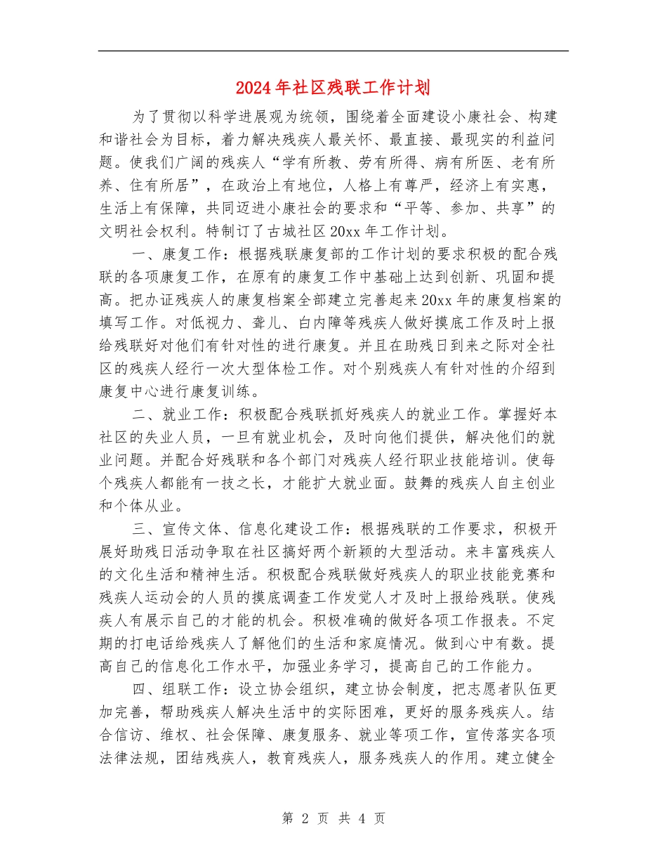 2024年社区残联工作计划_第2页