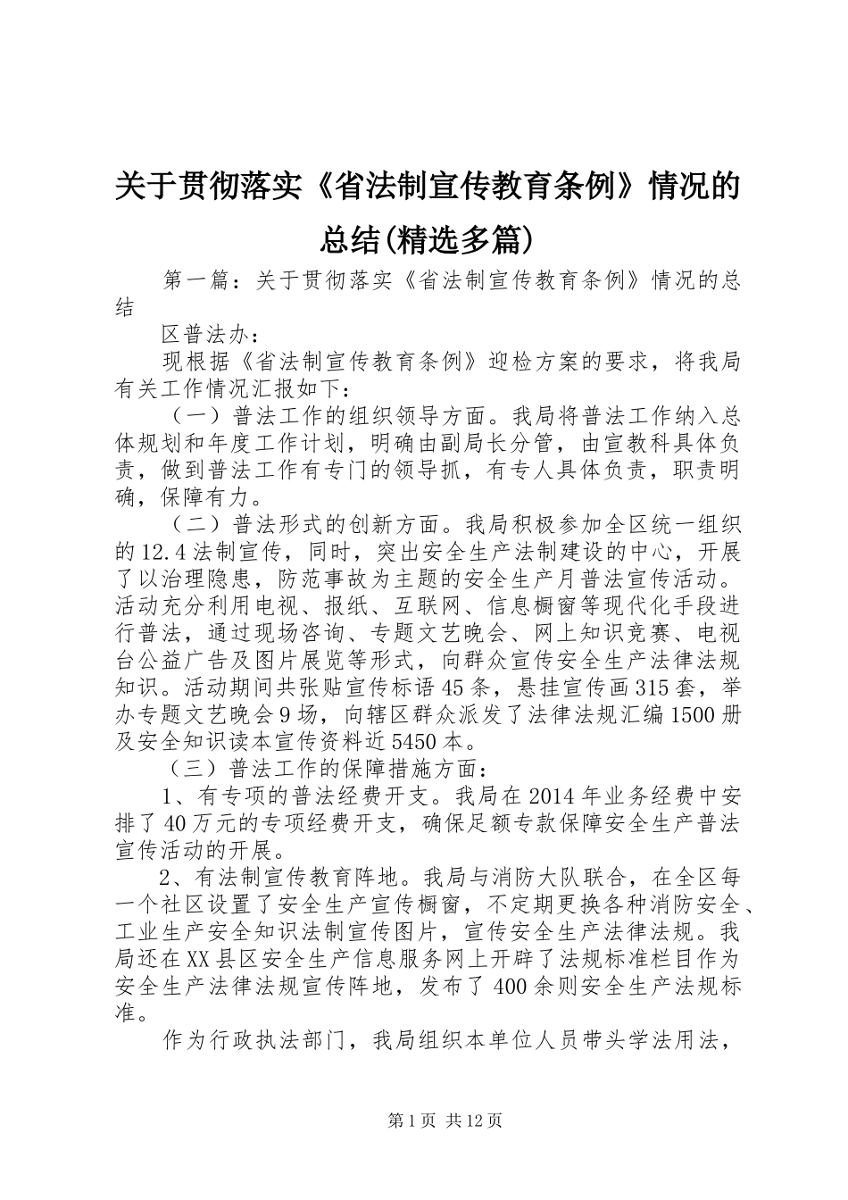 关于贯彻落实《省法制宣传教育条例》情况的总结(精选多篇)_第1页