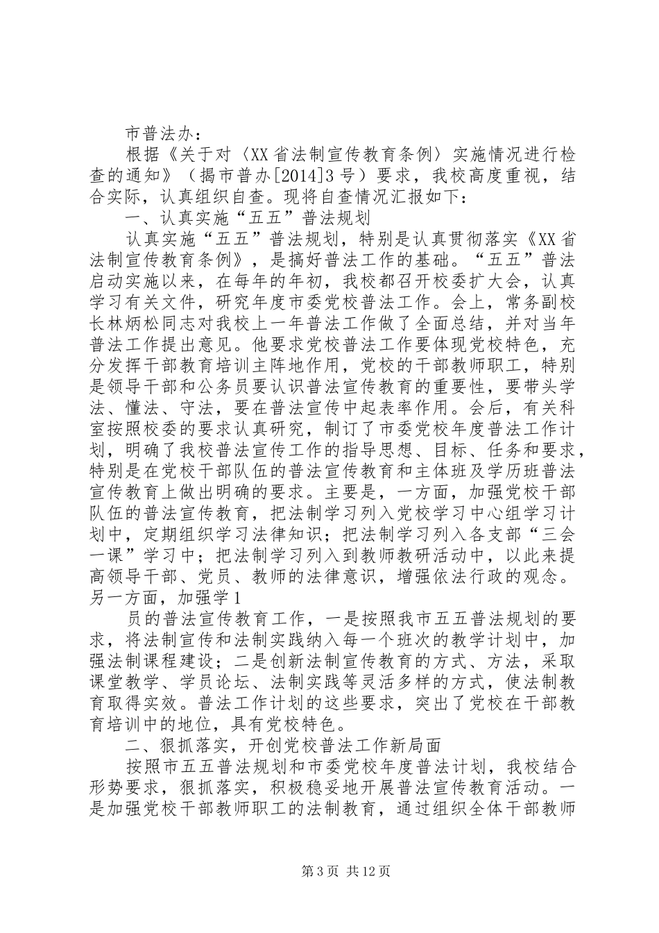 关于贯彻落实《省法制宣传教育条例》情况的总结(精选多篇)_第3页