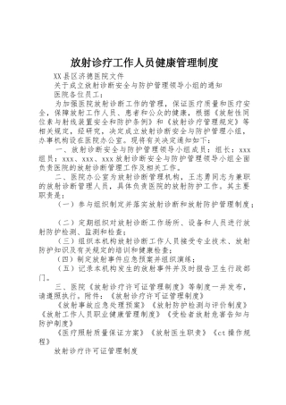 放射诊疗工作人员健康规章制度管理