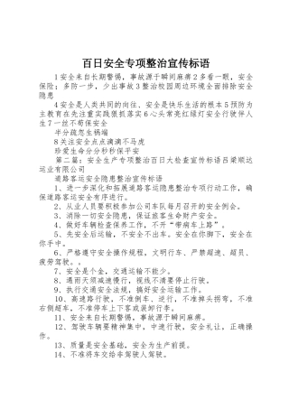 百日安全专项整治宣传标语大全