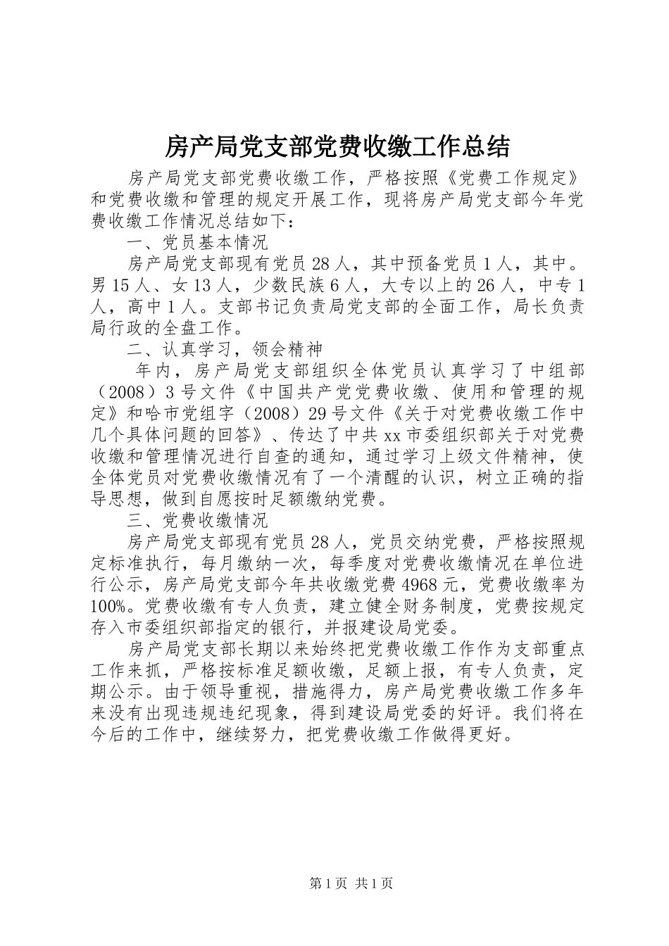 房产局党支部党费收缴工作总结_第1页