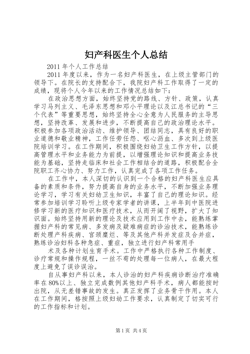 妇产科医生个人总结_第1页