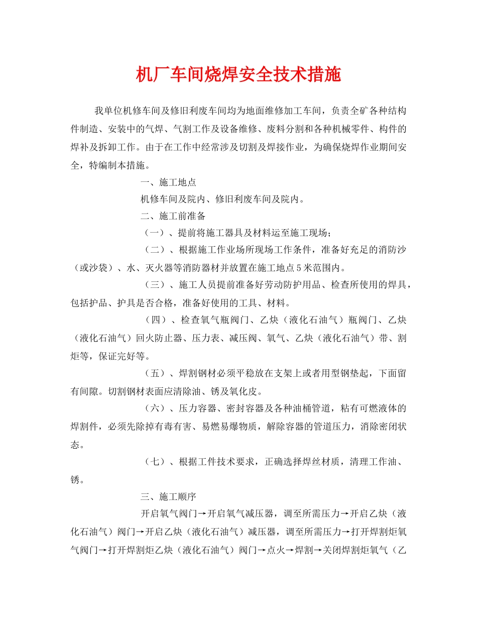 《安全技术》之机厂车间烧焊安全技术措施 _第1页