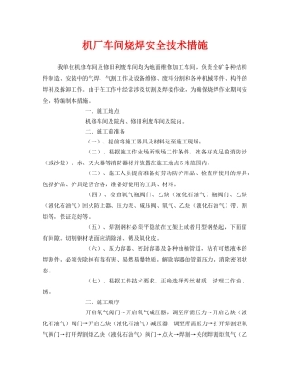 《安全技术》之机厂车间烧焊安全技术措施 