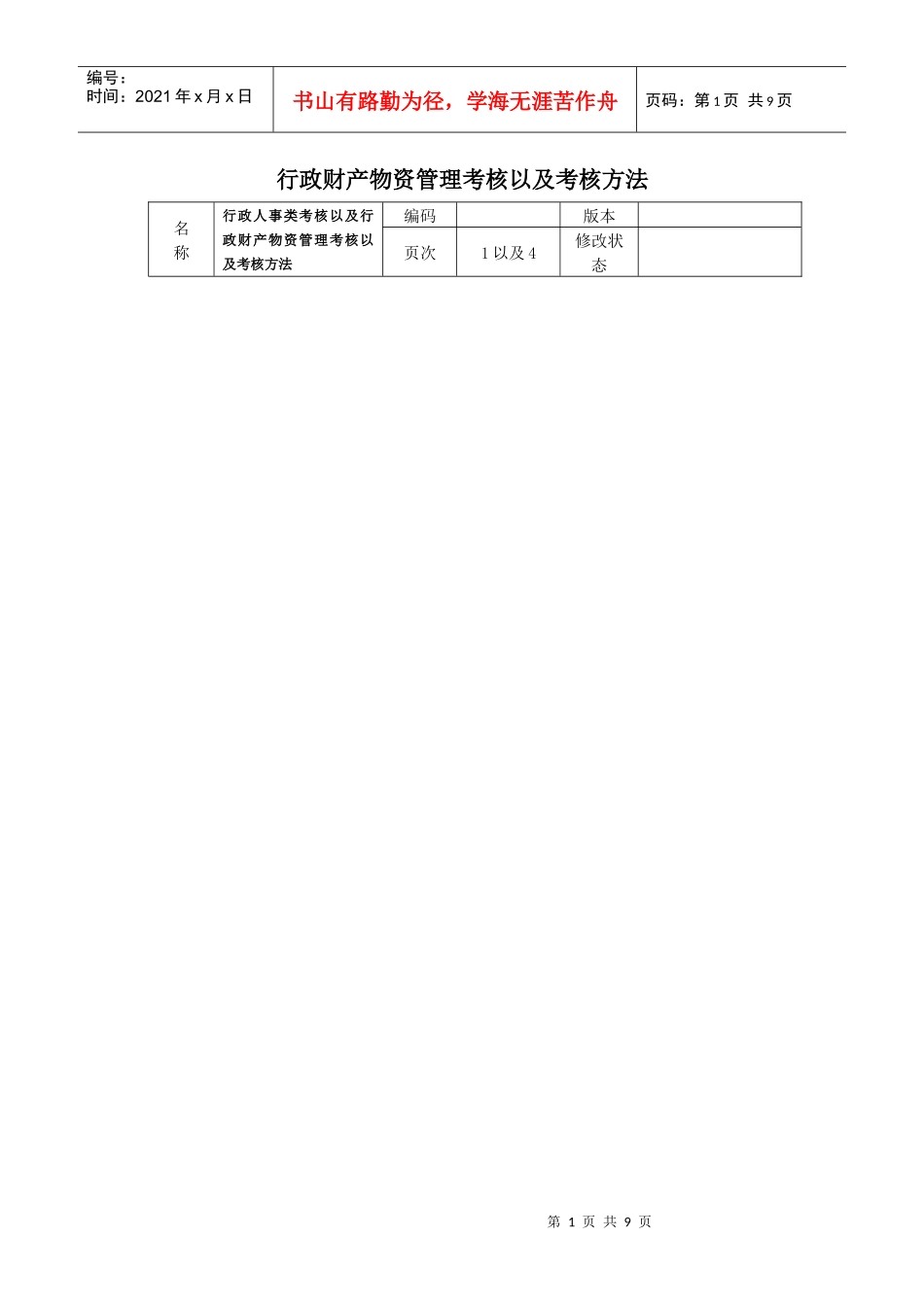 行政财产物资管理考核以及考核方_第1页