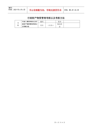 行政财产物资管理考核以及考核方