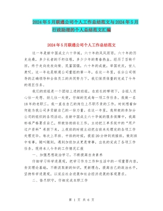 2024年5月联通公司个人工作总结范文与2024年5月行政助理的个人总结范文汇编