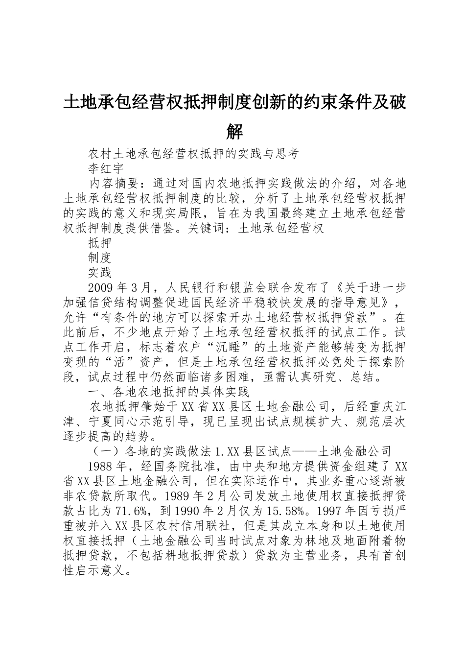 土地承包经营权抵押规章制度创新的约束条件及破解_第1页