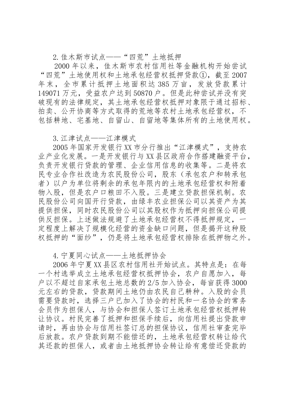 土地承包经营权抵押规章制度创新的约束条件及破解_第2页