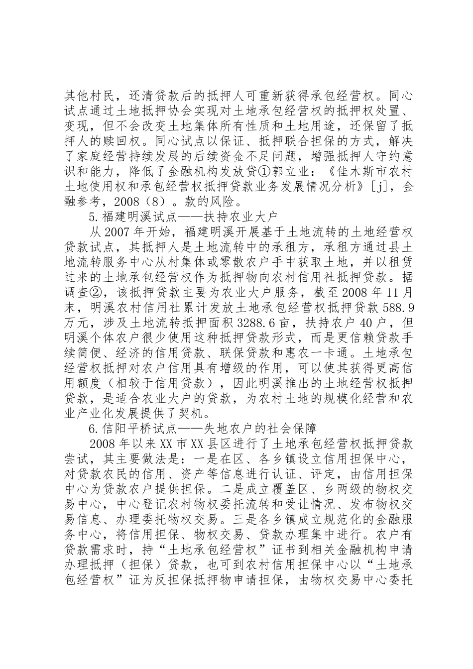 土地承包经营权抵押规章制度创新的约束条件及破解_第3页