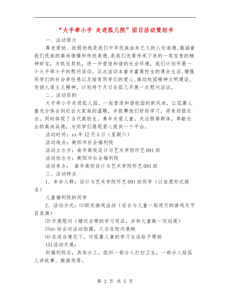 “大手牵小手-走进孤儿院”团日活动策划书_第2页