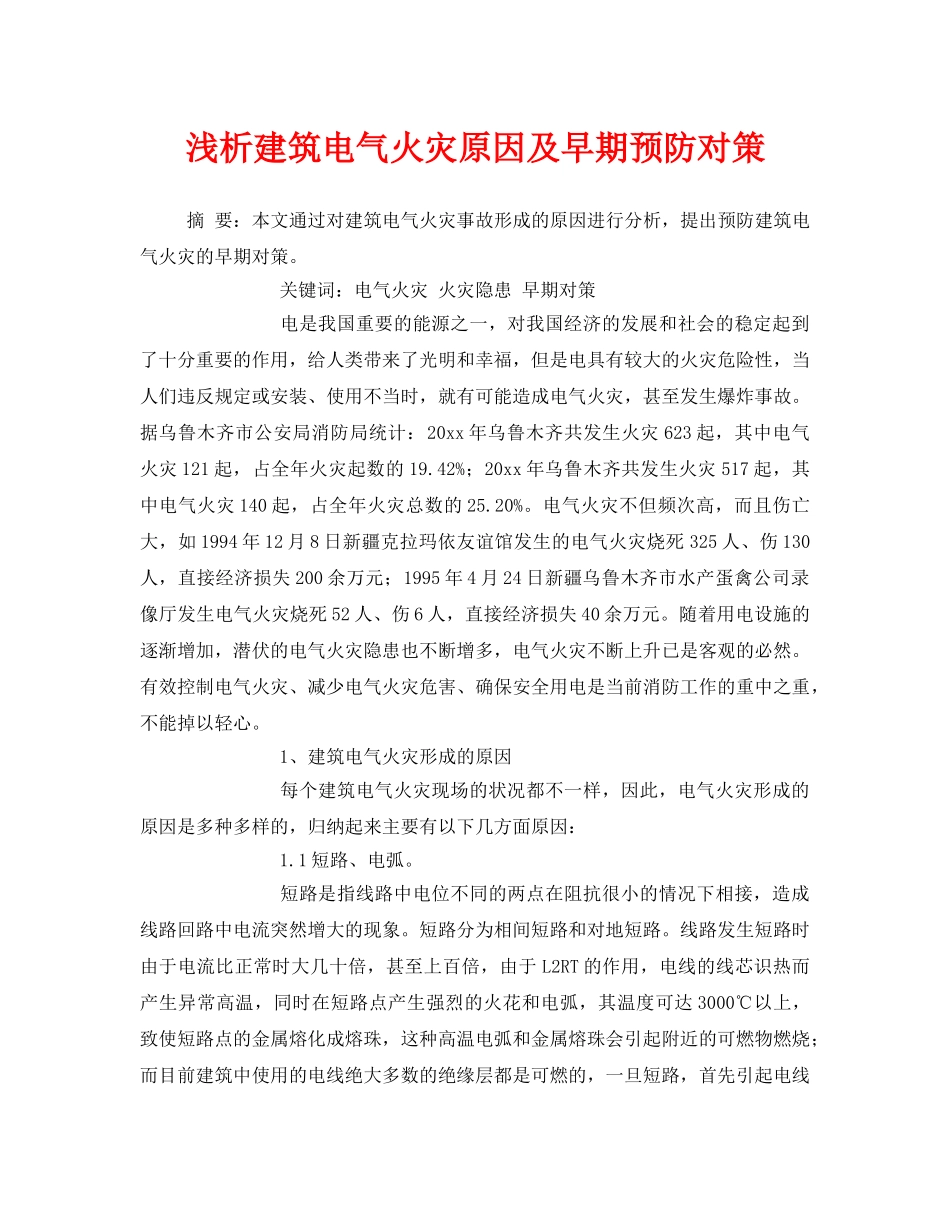 《安全技术》之浅析建筑电气火灾原因及早期预防对策 _第1页