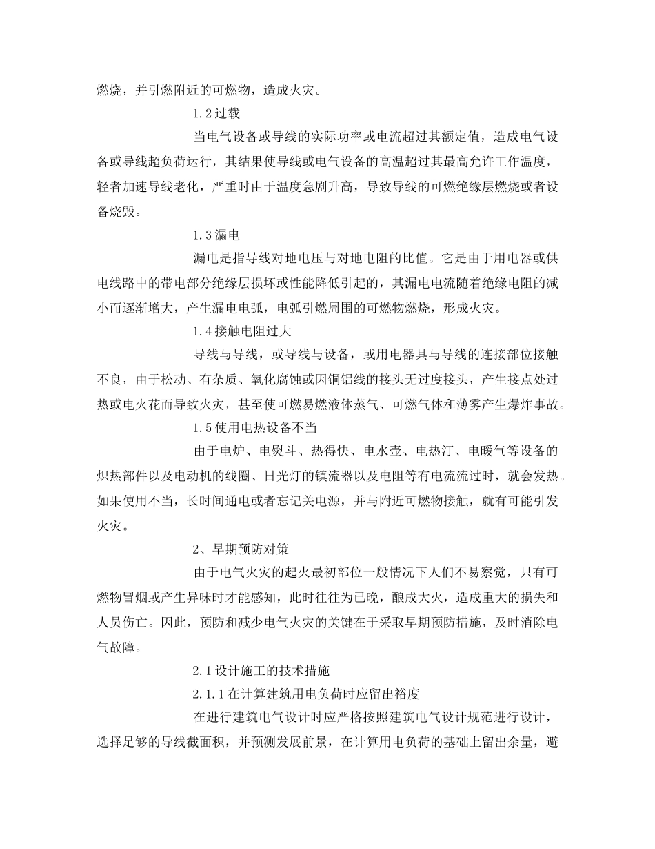 《安全技术》之浅析建筑电气火灾原因及早期预防对策 _第2页