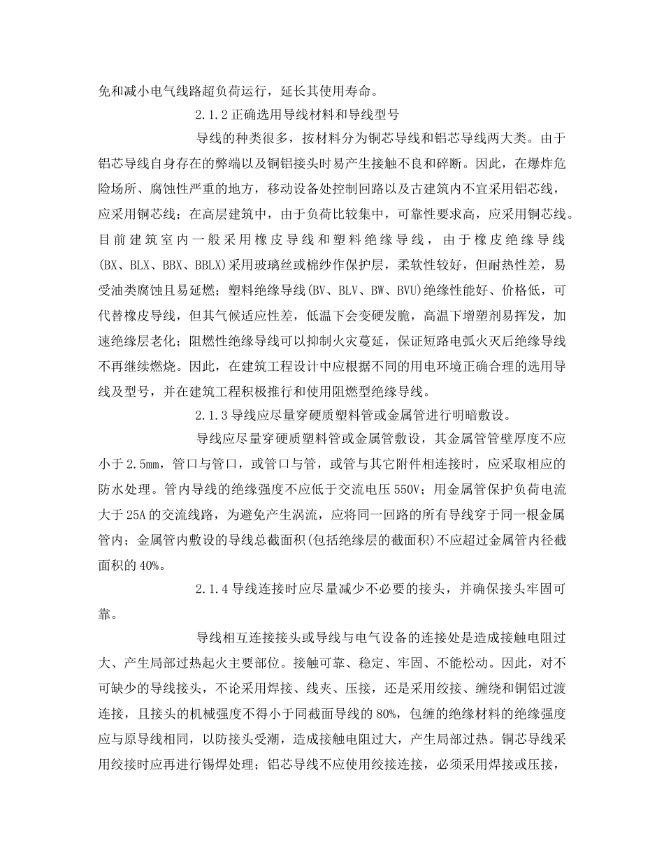 《安全技术》之浅析建筑电气火灾原因及早期预防对策 _第3页