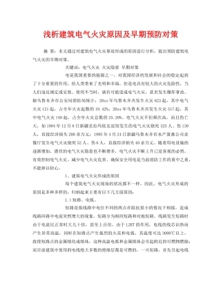 《安全技术》之浅析建筑电气火灾原因及早期预防对策 