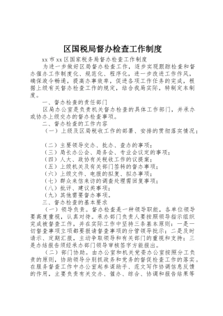 区国税局督办检查工作规章制度_2