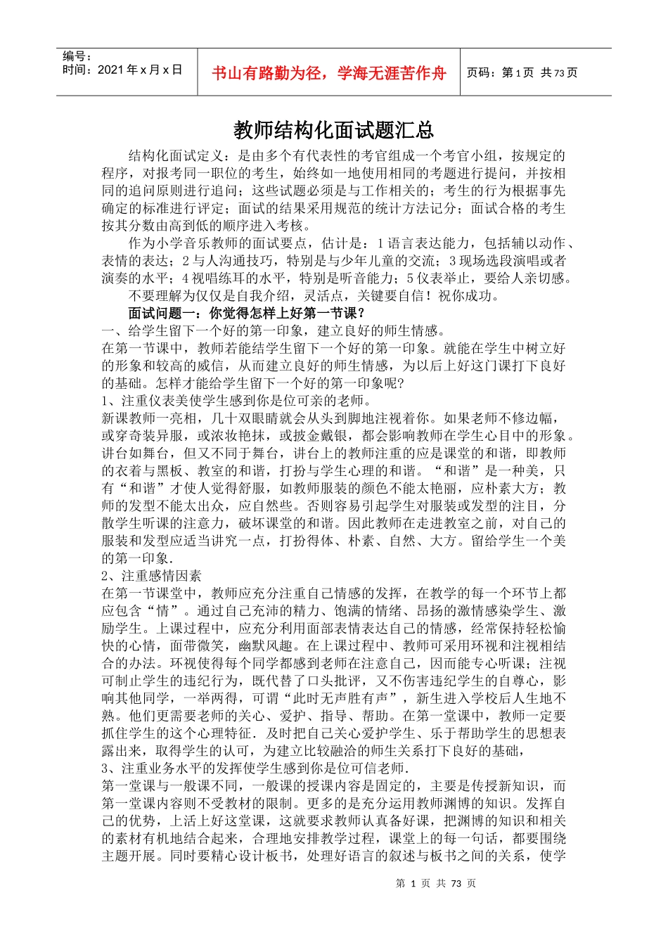 教师结构化面试题汇总_第1页