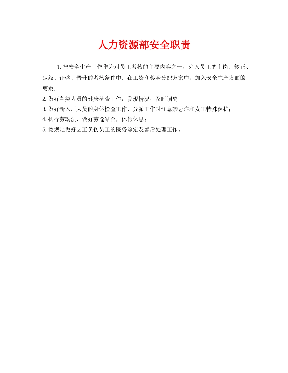 《安全管理制度》之人力资源部安全职责 _第1页