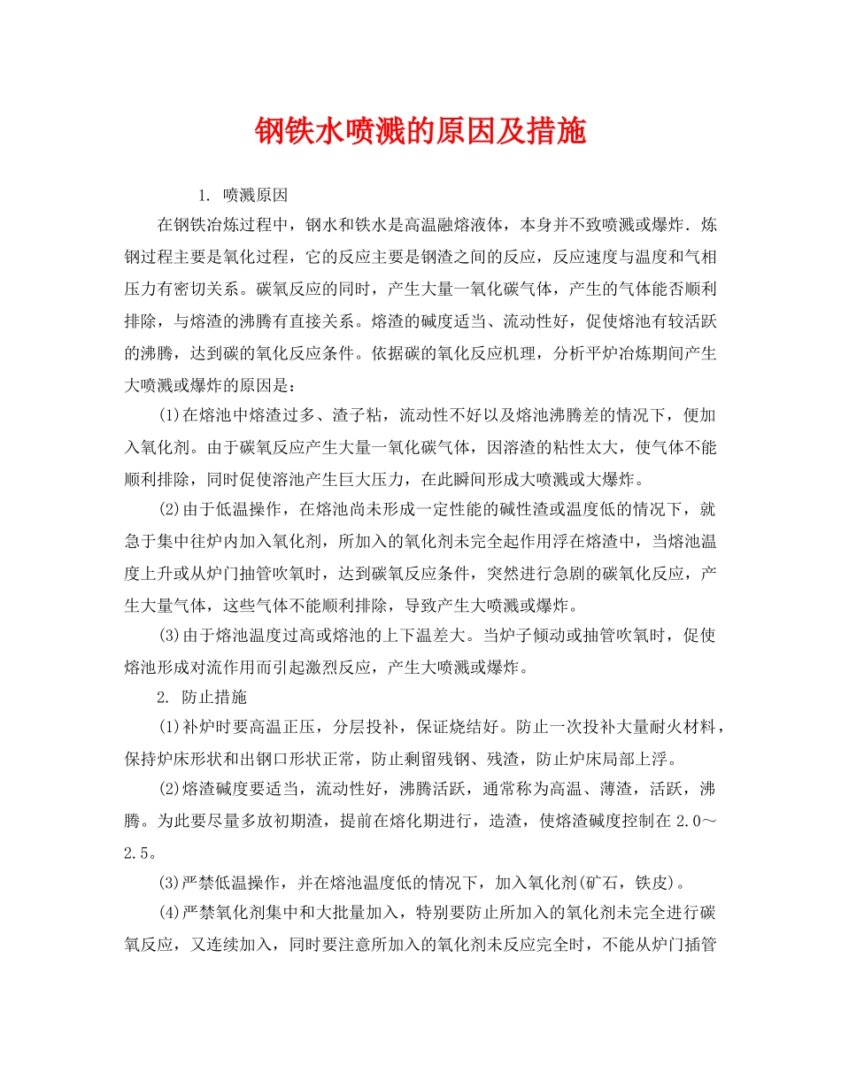《安全技术》之钢铁水喷溅的原因及措施 _第1页