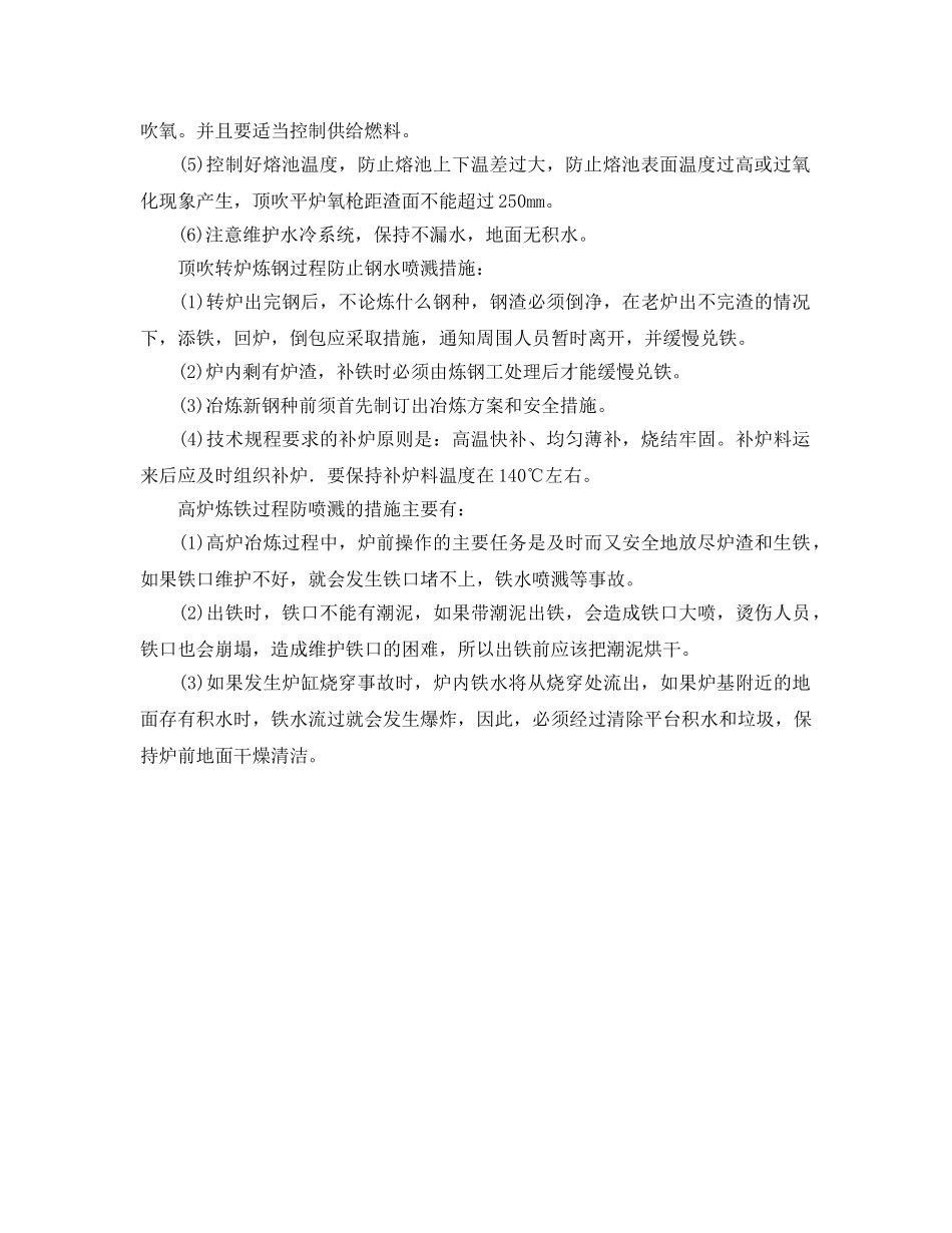 《安全技术》之钢铁水喷溅的原因及措施 _第2页