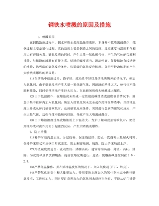 《安全技术》之钢铁水喷溅的原因及措施 