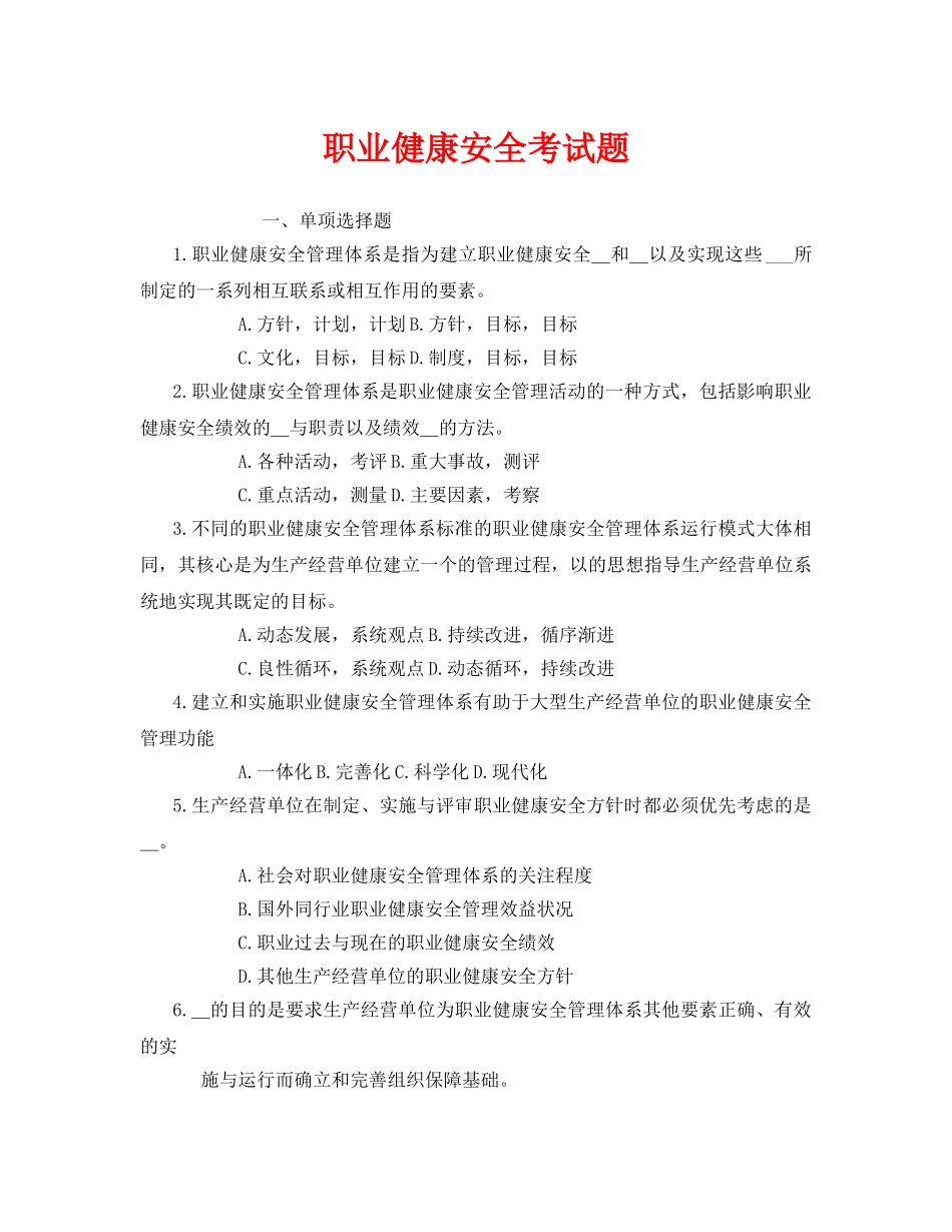 《安全教育》之职业健康安全考试题 _第1页