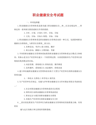 《安全教育》之职业健康安全考试题 