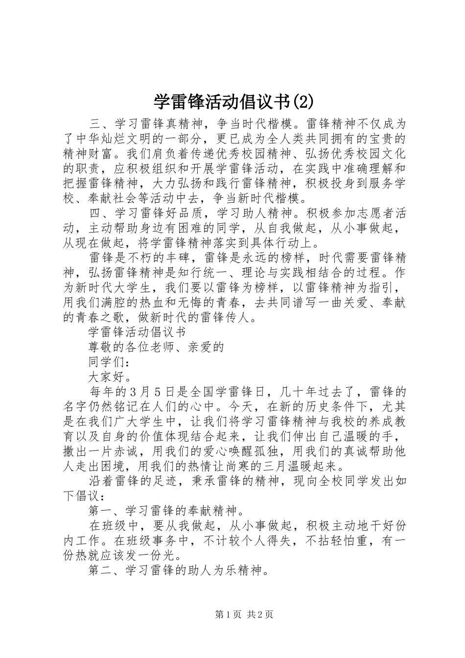 学雷锋活动倡议书_第1页